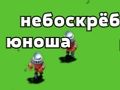 Игра Тайър Тайър онлайн