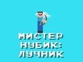 Игра Г-н Нуб: Арчър  онлайн