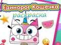 Игра Книжка за оцветяване Unicorn Kitty  онлайн
