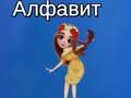 Игра Азбуката на Тая  онлайн