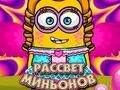 Игра Зората на миньоните  онлайн
