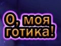 Игра О, мой готик  онлайн