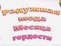 Игра Pride Rainbow Fashion онлайн