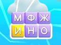 Игра Плъзгане на думи  онлайн