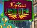 Игра Готвене в града на ветровете  онлайн