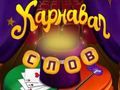 Игра Циркови думи: Магически пъзел  онлайн