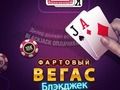 Игра Лъки Вегас Блекджек онлайн