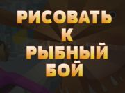 Игра Рисуване към риба борба онлайн