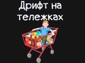 Игра Картка за хранителни стоки  онлайн