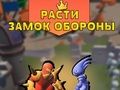 Игра Увеличете защитата на замъка  онлайн