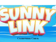 Игра Слънчева връзка  онлайн