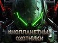 Игра Ловци на извънземни  онлайн