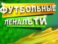 Игра Футболна дузпа  онлайн