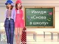 Игра Назад 2 Училищен грим онлайн