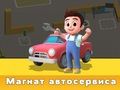 Игра Магнат за автомобилна услуга онлайн Игра Магнат за автомобилна услуга онлайн