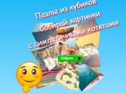 Игра Пъзели Jigsaw Cube Събирайте картинки със сладки котенца  онлайн
