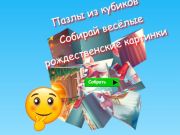 Игра Пъзели Jigsaw Cube Събирайте забавни коледни изображения  онлайн