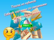 Игра Пъзели Jigsaw Cube Събирайте снимки на забавни обитатели на океана  онлайн