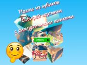 Игра Пъзели Jigsaw Cube Събирайте картинки със сладки кученца  онлайн