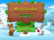Игра Новогодишни топки  онлайн