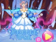 Игра Зимна фея  онлайн
