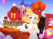 Игра 11 целувки  онлайн