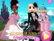 Игра Добра и зъл обличане  онлайн