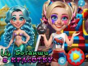 Игра От глупаци до красавици  онлайн