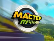 Игра Майстор Арчър онлайн