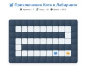 Игра Котешки приключения в лабиринта онлайн