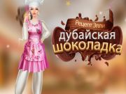 Игра Рецепта на Ели: Дубай Шоколад онлайн