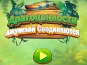 Игра Джунглата за бижута е свързана онлайн