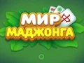 World of Mahjong — безплатна онлайн игра