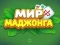 World of Mahjong — безплатна онлайн игра