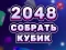 2048 Cube Merge — безплатна онлайн игра