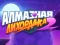 Diamond Rush 2 — безплатна онлайн игра