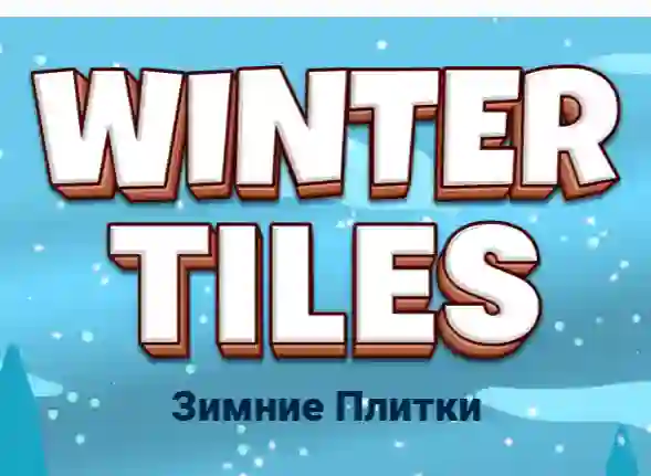 Winter Tiles — безплатна онлайн игра