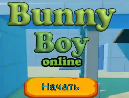 Bunny Boy Online — безплатна онлайн игра