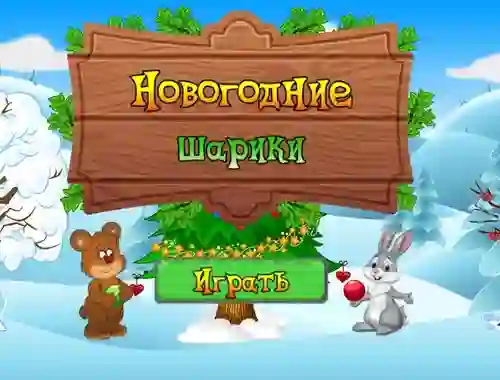 New Year's Balls — безплатна онлайн игра