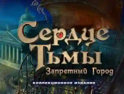 Dark Strokes: Sins Of The Fathers — безплатна онлайн игра