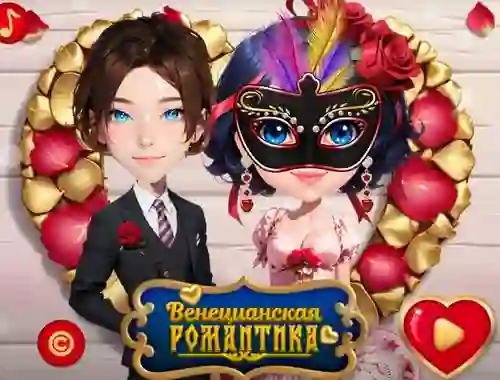 Venetian Love Affair — безплатна онлайн игра