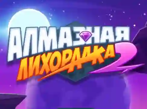Diamond Rush 2 — безплатна онлайн игра