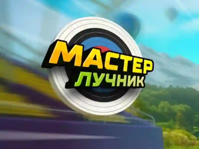 Archery Master — безплатна онлайн игра