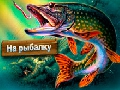 Игра IPlayer: Нека Fish онлайн