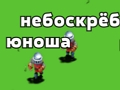 Игра Тайър Тайър онлайн