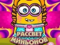 Игра Зората на миньоните  онлайн
