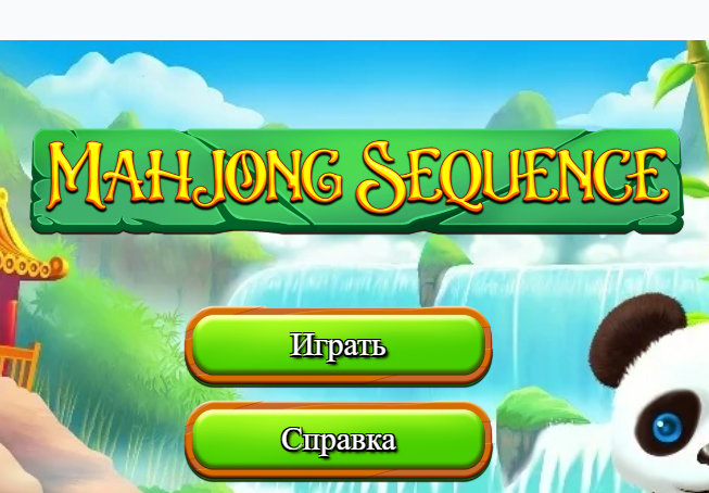 Игра Маджонг последователност  онлайн