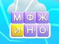 Игра Плъзгане на думи  онлайн