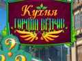 Игра Готвене в града на ветровете  онлайн