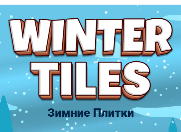 Игра Зимни плочки  онлайн